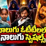 రేపు ఒక్కరోజే ఓటీటీలోకి 2 సినిమాలు, 1 వెబ్‌సిరీస్, మోస్ట్ అవైటెడ్ రియాలిటీ షో… అన్నీ తెలుగులోనే