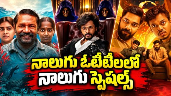 రేపు ఒక్కరోజే ఓటీటీలోకి 2 సినిమాలు, 1 వెబ్‌సిరీస్, మోస్ట్ అవైటెడ్ రియాలిటీ షో… అన్నీ తెలుగులోనే