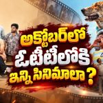 అక్టోబర్‌లో ఓటీటీలోకి వస్తున్న సినిమాలు, సిరీస్‌లు ఇవే… హారర్, థ్రిల్లర్ నుంచి కామెడీ వరకు భారీ లిస్ట్