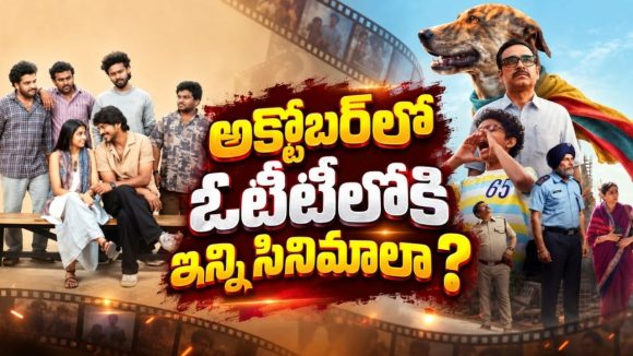 అక్టోబర్‌లో ఓటీటీలోకి వస్తున్న సినిమాలు, సిరీస్‌లు ఇవే… హారర్, థ్రిల్లర్ నుంచి కామెడీ వరకు భారీ లిస్ట్