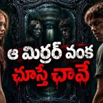 అయ్యబాబోయ్ ఆ అద్దంలో డెవిల్ ఉందంట… సీక్రెట్ టెస్ట్ చేయబోతే మైండ్ బ్లాకయ్యే సీన్స్… వైరల్ అవుతున్న హారర్ మూవీ