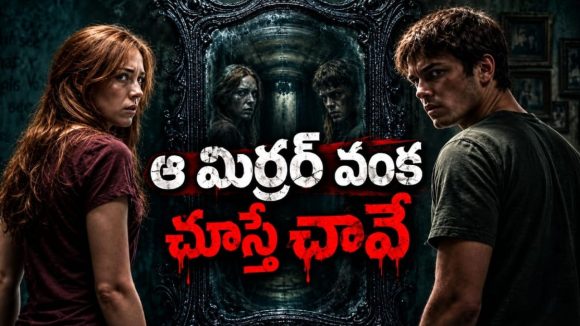అయ్యబాబోయ్ ఆ అద్దంలో డెవిల్ ఉందంట… సీక్రెట్ టెస్ట్ చేయబోతే మైండ్ బ్లాకయ్యే సీన్స్… వైరల్ అవుతున్న హారర్ మూవీ
