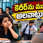 ఆఫీస్‌లో తెలియక చేసే ఈ 5 తప్పులు కెరీర్‌ను దెబ్బతీస్తాయి.. జాగ్రత్త!