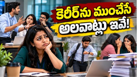 ఆఫీస్‌లో తెలియక చేసే ఈ 5 తప్పులు కెరీర్‌ను దెబ్బతీస్తాయి.. జాగ్రత్త!