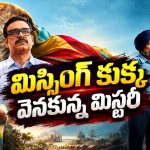 కుక్కను వెతుక్కుంటూ వెళ్లిన బాలుడికి ఊహించని వ్యక్తి జాడ దొరికితే… ఓటీటీలోకి డిఫరెంట్ మిస్టరీ మూవీ