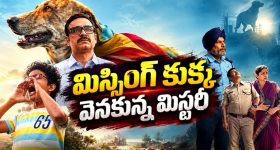 కుక్కను వెతుక్కుంటూ వెళ్లిన బాలుడికి ఊహించని వ్యక్తి జాడ దొరికితే... ఓటీటీలోకి డిఫరెంట్ మిస్టరీ మూవీ