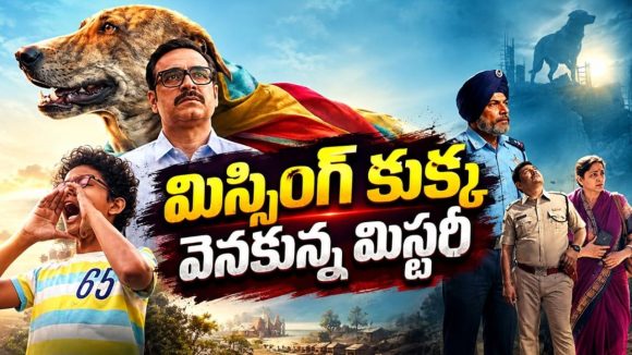 కుక్కను వెతుక్కుంటూ వెళ్లిన బాలుడికి ఊహించని వ్యక్తి జాడ దొరికితే… ఓటీటీలోకి డిఫరెంట్ మిస్టరీ మూవీ