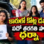 పాప బర్త్‌డేకి డబ్బులు అడిగితే అవమానం… యజమాని కారులో కోట్ల క్యాష్… డ్రైవర్ షాకింగ్ డెసిషన్