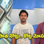 పాత నోట్ల పేరుతో రూ.70 కోట్ల దందా.. AIని వాడి విచిత్ర మోసం!