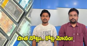పాత నోట్ల పేరుతో రూ.70 కోట్ల దందా.. AIని వాడి విచిత్ర మోసం!