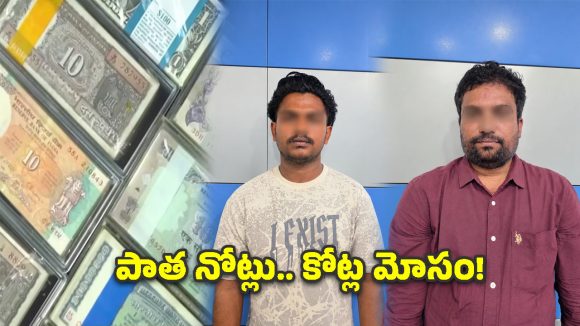 పాత నోట్ల పేరుతో రూ.70 కోట్ల దందా.. AIని వాడి విచిత్ర మోసం!