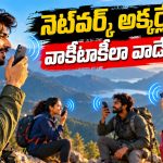 అబ్బా ఏం ఐడియా భయ్యా.. నెట్‌వర్క్ లేకపోయినా వాకీటాకీలా వాడుకునే వన్‌ప్లస్ సీక్రెట్ ఫీచర్!
