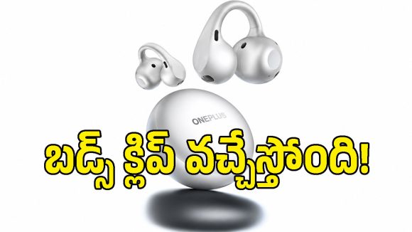 ట్రెండింగ్ డిజైన్‌తో వస్తున్న OnePlus Buds Clip.. ఫీచర్లు చూస్తే ఎవరైనా ఫిదా కావాల్సిందే!