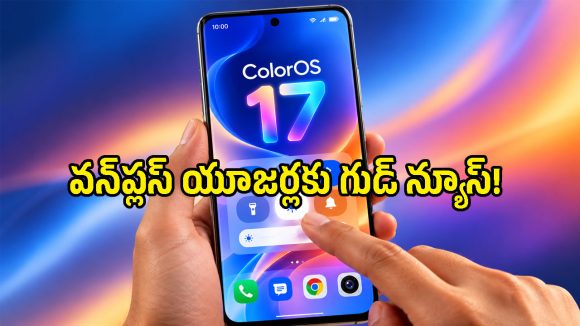 వన్‌ప్లస్ ఫోన్లలో ఇక సరికొత్త లుక్ అండ్ స్పీడ్.. ColorOS 17 అప్‌డేట్ ఎలా చేసుకోవాలంటే?