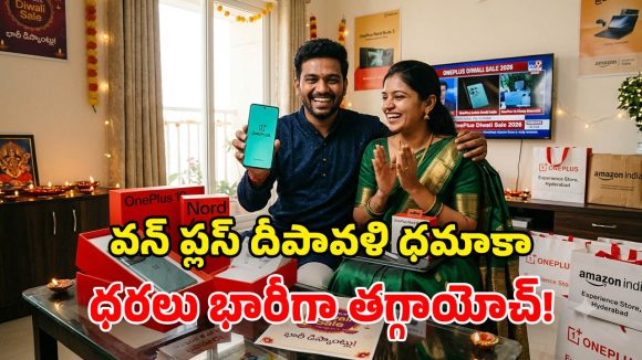 వన్ ప్లస్‌లో అతిపెద్ద పండుగ సేల్.. ఫోన్లు, ట్యాబ్లపై భారీ డిస్కౌంట్లు.. డోంట్ మిస్!