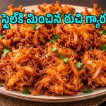 సాయంత్రం పూట వేడి వేడిగా ఇలా చేసి పెట్టండి ఇంటిల్లిపాదీ ఇష్టంగా తింటారు!