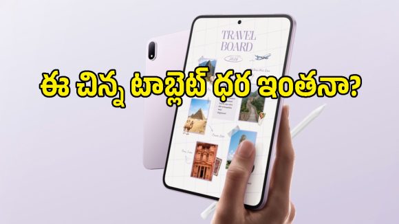 యాపిల్ ఐప్యాడ్‌కు గట్టి పోటీ ఇచ్చేలా ఒప్పో కొత్త మినీ టాబ్లెట్.. ధర రూ.95,000!