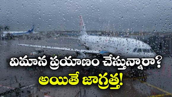 అర్నాబ్ తుఫాను ఎఫెక్ట్.. విమాన ప్రయాణికులకు కీలక అలర్ట్!