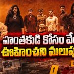 జర్నలిస్ట్ మిస్సింగ్ తో తీవ్ర కలకలం… కట్ చేస్తే దిమ్మతిరిగే ట్విస్ట్… మలయాళ క్రైమ్ థ్రిల్లర్‌ ఓటీటీలోకి