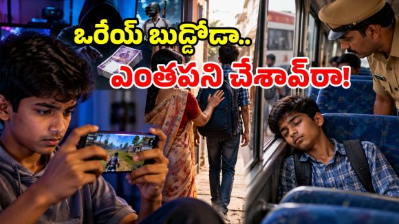 పబ్‌జీ గేమ్ టాస్క్.. ఇల్లు వదిలి పారిపోయిన 14 ఏళ్ల బాలుడు.. పోలీసులు ఏం చేశారంటే?