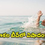 పాకల బీచ్‌లో విషాదం.. సముద్రంలో గల్లంతై ఇద్దరు యువకులు మృతి!