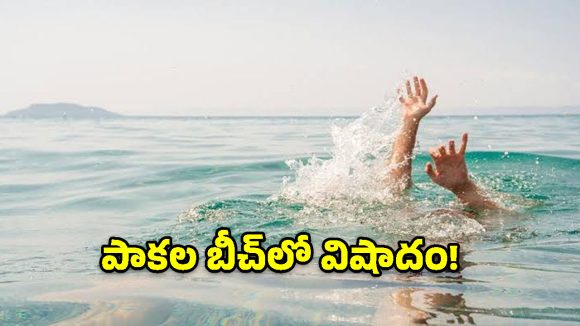 పాకల బీచ్‌లో విషాదం.. సముద్రంలో గల్లంతై ఇద్దరు యువకులు మృతి!