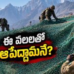 చేప వలలతో పాకీ సైన్యం సరికొత్త ప్రయోగం.. నవ్వుతున్న జనం