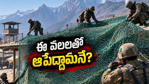 చేప వలలతో పాకీ సైన్యం సరికొత్త ప్రయోగం.. నవ్వుతున్న జనం