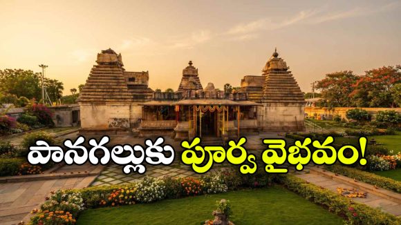 మారనున్న పానగల్ ఆలయ రూపురేఖలు.. తెలంగాణ ప్రభుత్వం కీలక నిర్ణయం!