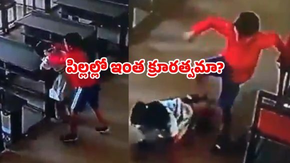 క్లాస్‌రూమ్‌లో దారుణం.. 6 ఏళ్ల చిన్నారిపై 8 ఏళ్ల బాలుడి రాక్షస దాడి.. షాకింగ్ CCTV విజువల్స్!