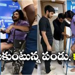 పండును ఈ పరిస్థితుల్లో చూస్తే కన్నీళ్లు ఆగవు.. మళ్లీ డ్యాన్స్ చేయగలడా? రికవరీకి ఎంత టైమ్?