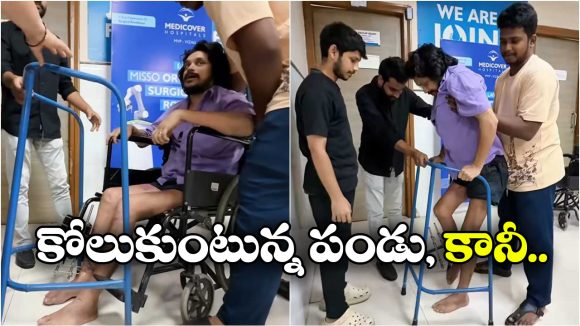 పండును ఈ పరిస్థితుల్లో చూస్తే కన్నీళ్లు ఆగవు.. మళ్లీ డ్యాన్స్ చేయగలడా? రికవరీకి ఎంత టైమ్?