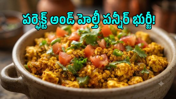 వంట రాని వాళ్లు కూడా నిమిషాల్లో చేసేయగల సూపర్ టేస్టీ పన్నీర్ భుర్జీ రెసిపీ!