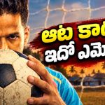కేరళ ప్రజలలో పాతుకుపోయిన ఫుట్‌బాల్ ప్రేమ… ఓటీటీలోకి మలయాళం సూపర్ హిట్ స్పోర్ట్స్ డాక్యుమెంటరీ
