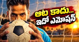 కేరళ ప్రజలలో పాతుకుపోయిన ఫుట్‌బాల్ ప్రేమ... ఓటీటీలోకి మలయాళం సూపర్ హిట్ స్పోర్ట్స్ డాక్యుమెంటరీ