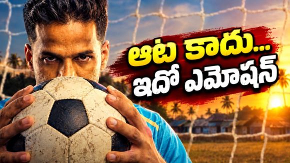 కేరళ ప్రజలలో పాతుకుపోయిన ఫుట్‌బాల్ ప్రేమ… ఓటీటీలోకి మలయాళం సూపర్ హిట్ స్పోర్ట్స్ డాక్యుమెంటరీ