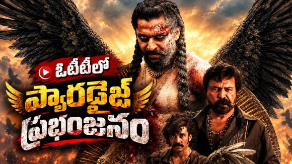 ఒక వైపు ట్రోలింగ్.. మరోవైపు రికార్డులు ఓటీటీలో ‘ది ప్యారడైజ్’ సంచలనం!