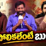 బుచ్చిబాబుపై పవన్ కళ్యాణ్ ఫ్యాన్స్ ఫైర్.. ఆ ఒక్క మాటతో నిప్పు పెట్టేశాడుగా!