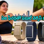 మన ఆరోగ్యాన్ని AIతో ట్రాక్ చేసే పెబుల్ కొత్త బ్యాండ్.. ధర కూడా తక్కువే!