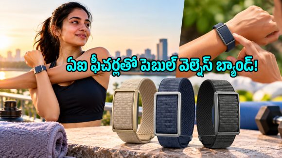 మన ఆరోగ్యాన్ని AIతో ట్రాక్ చేసే పెబుల్ కొత్త బ్యాండ్.. ధర కూడా తక్కువే!