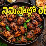 బ్యాచిలర్స్ కేవలం 15 నిమిషాల్లో చేసుకునే దాబా స్టైల్ పెప్పర్ చికెన్!