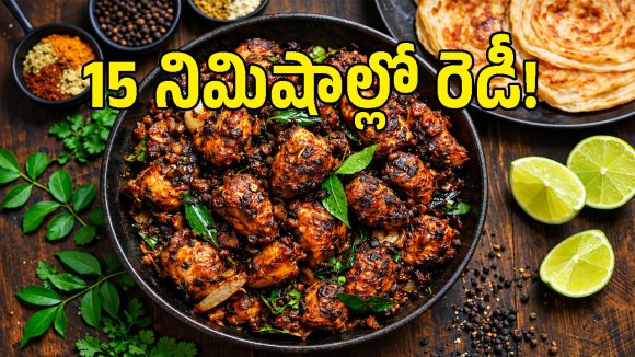 బ్యాచిలర్స్ కేవలం 15 నిమిషాల్లో చేసుకునే దాబా స్టైల్ పెప్పర్ చికెన్!