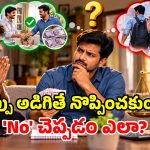 డబ్బులు కావాలని ఫోన్ చేస్తే.. బంధువులు, స్నేహితులకు ‘నో’ చెప్పడం ఎలా?
