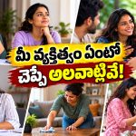 ఈ 5 విషయాలు గమనిస్తే చాలు.. ఎదుటివారి అసలు వ్యక్తిత్వం ఇట్టే తెలిసిపోతుంది!