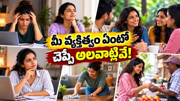 ఈ 5 విషయాలు గమనిస్తే చాలు.. ఎదుటివారి అసలు వ్యక్తిత్వం ఇట్టే తెలిసిపోతుంది!