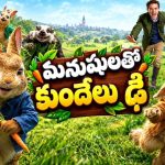కూరగాయల కోసం కొంటె కుందేలు పోరాటం… పిల్లలతో కలిసి ఎంచక్కా చూడదగ్గ యానిమేషన్ కామెడీ