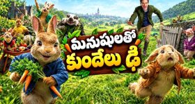 కూరగాయల కోసం కొంటె కుందేలు పోరాటం... పిల్లలతో కలిసి ఎంచక్కా చూడదగ్గ యానిమేషన్ కామెడీ