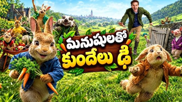 కూరగాయల కోసం కొంటె కుందేలు పోరాటం… పిల్లలతో కలిసి ఎంచక్కా చూడదగ్గ యానిమేషన్ కామెడీ