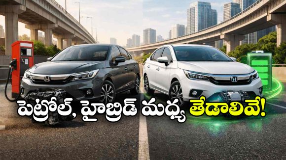 పెట్రోల్ కారా? హైబ్రిడ్ కారా? ఏది కొంటే డబ్బు మరింత సేవ్ చేసుకోవచ్చు?