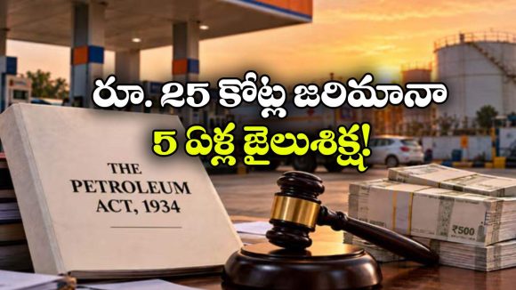 పెట్రోల్‌ రూల్స్‌ లో బిగ్‌ చేంజ్‌.. లైసెన్సు లేకుండా బిజినెస్ చేస్తే ఇక అంతే సంగతులు!